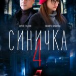 Синичка 4 Постер