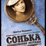 Сонька: Продолжение Легенды Постер