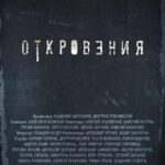 Откровения Постер