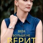 Вера Больше Не Верит Постер