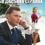 Женские Мечты о Дальних Странах Постер