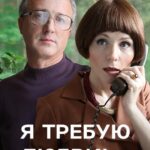 Я Требую Любви! Постер