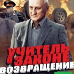 Учитель в Законе. Возвращение Постер