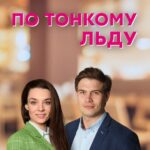 По Тонкому Льду Постер