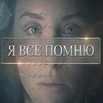 Я Все Помню Постер