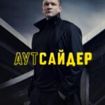 Аутсайдер Постер