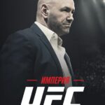 Империя UFC Постер