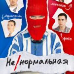 Ненормальная Постер