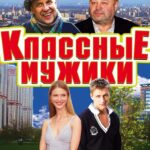 Классные Мужики Постер