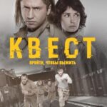 Квест Постер