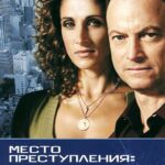 CSI: Место Преступления Нью-Йорк Постер