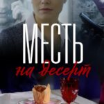 Месть на Десерт Постер