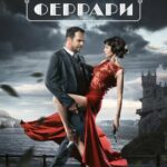 Легенда Феррари Постер