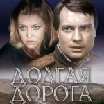 Долгая Дорога в Дюнах Постер