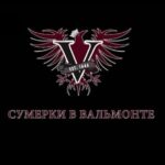 Сумерки в Вальмонте Постер