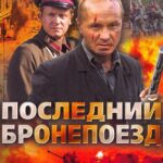 Последний Бронепоезд Постер