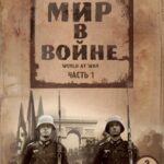 Мир в Войне Постер