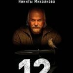 12 Постер