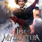 Три Мушкетера Постер