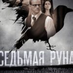 Седьмая Руна Постер