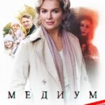 Анна Медиум Постер