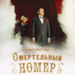 Смертельный Номер Постер