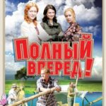 Полный Вперед! Постер