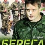 Берега Постер