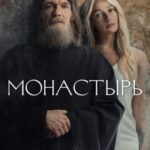 Монастырь Постер