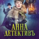 Анна-Детективъ Постер