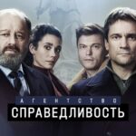 Агентство «Справедливость» Постер