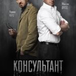 Консультант Постер