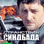 Странствия Синдбада Постер