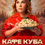 Кафе «Куба» Постер