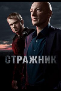 Стражник