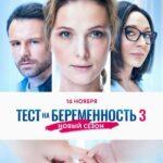 Тест на Беременность 3 Постер