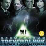 Тайны Бермудского Треугольника Постер