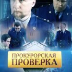 Прокурорская Проверка Постер