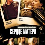 Сердце Матери Постер