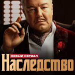 Наследство Постер